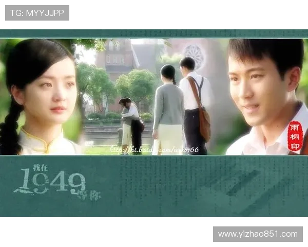 我在1949等你：一场穿越时空的深情邀约