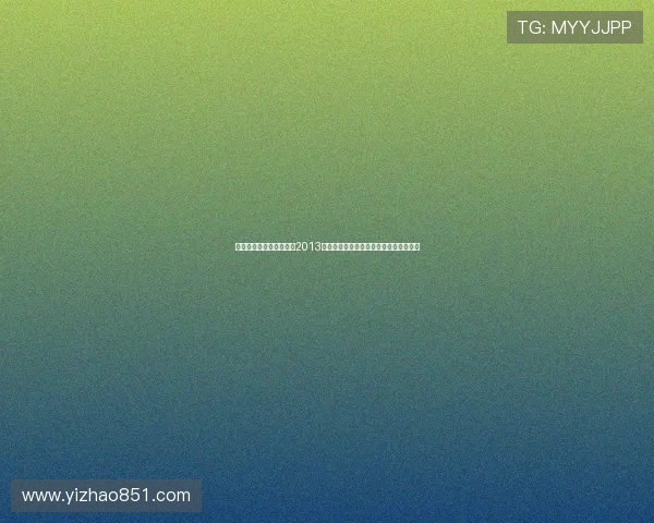 光影盛宴，逐梦新生——2013台北电影节，不容错过的亚洲电影嘉年华